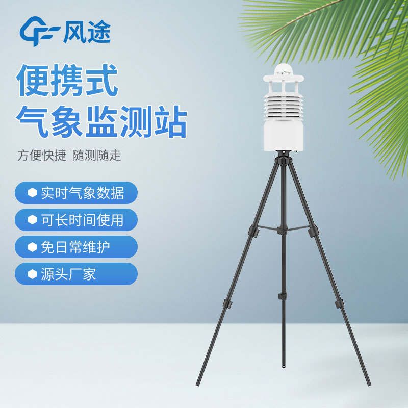 便攜式氣象站價(jià)格是多少？