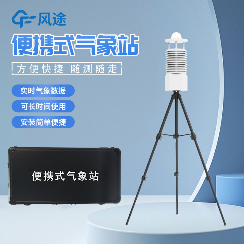 便攜式氣象站怎么選？