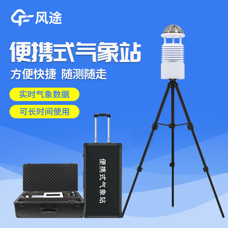 便攜式自動氣象站價(jià)格是多少？2023年最新報(bào)價(jià)