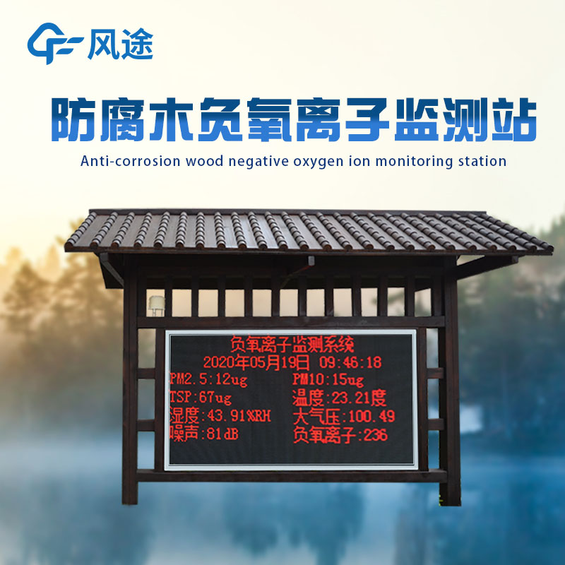 負(fù)氧離子監(jiān)測系統(tǒng)，保護(hù)景區(qū)環(huán)境