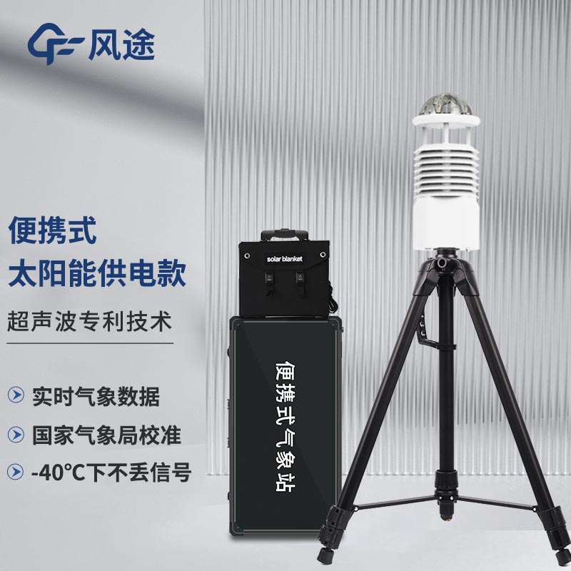 便攜式小型自動(dòng)氣象站：靈活部署，精準(zhǔn)觀測(cè)