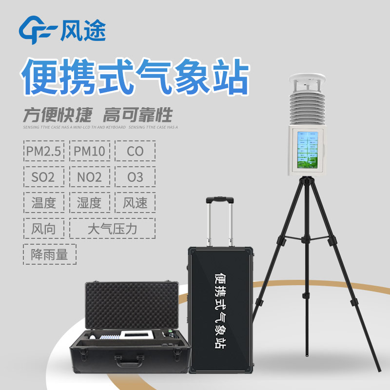 為什么選擇便攜式氣象站？
