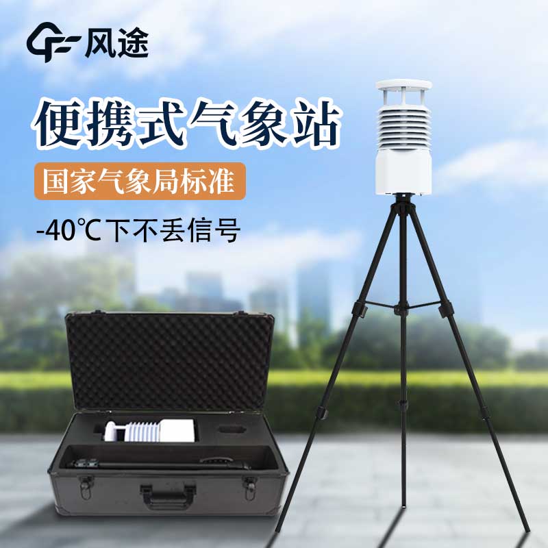 便攜式氣象站和其他氣象站有什么區(qū)別？