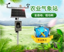 農(nóng)業(yè)氣象站，為農(nóng)業(yè)生產(chǎn)助力