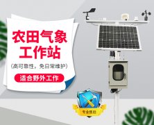 自動(dòng)氣象站采集智慧農(nóng)業(yè)氣象數(shù)據(jù)，省時(shí)省力