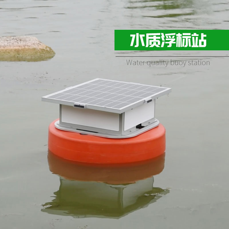 浮標(biāo)水質(zhì)分析儀，實現(xiàn)水質(zhì)遙測